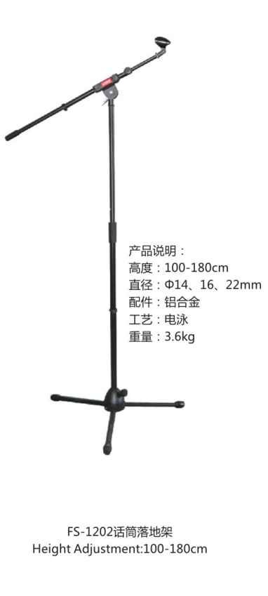 話筒落地架FS-1202